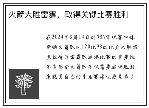 火箭大胜雷霆，取得关键比赛胜利