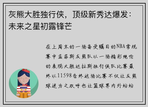 灰熊大胜独行侠，顶级新秀达爆发：未来之星初露锋芒