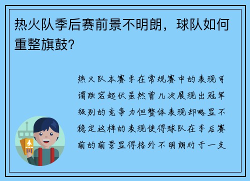 热火队季后赛前景不明朗，球队如何重整旗鼓？
