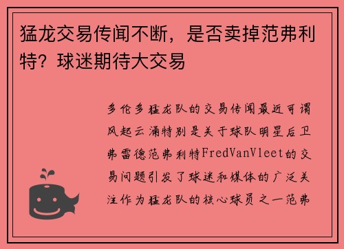 猛龙交易传闻不断，是否卖掉范弗利特？球迷期待大交易