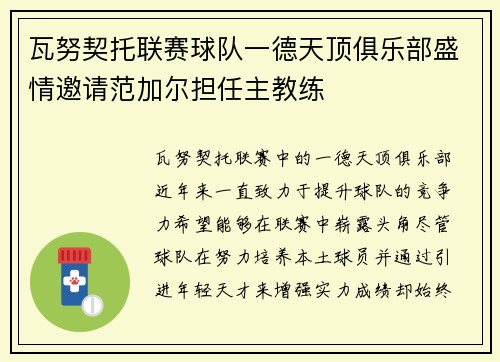 瓦努契托联赛球队一德天顶俱乐部盛情邀请范加尔担任主教练