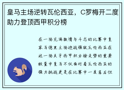 皇马主场逆转瓦伦西亚，C罗梅开二度助力登顶西甲积分榜
