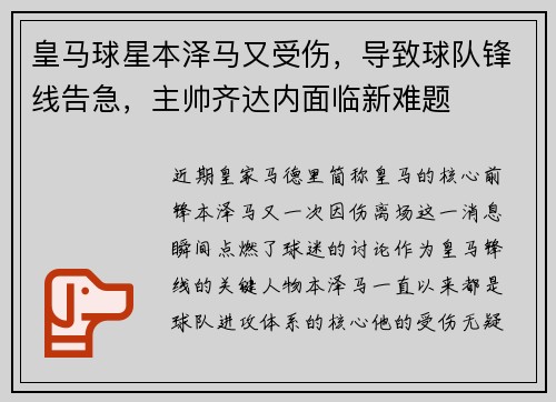 皇马球星本泽马又受伤，导致球队锋线告急，主帅齐达内面临新难题