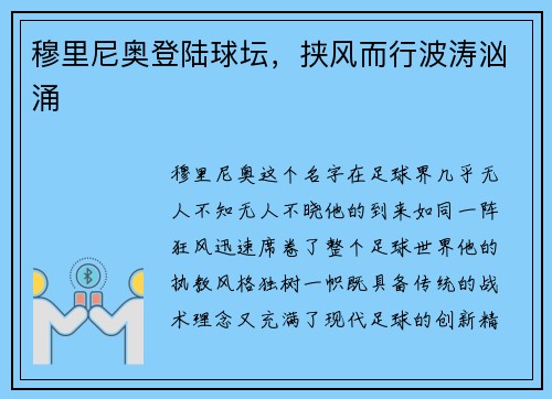 穆里尼奥登陆球坛，挟风而行波涛汹涌