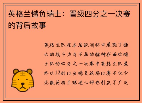 英格兰憾负瑞士：晋级四分之一决赛的背后故事
