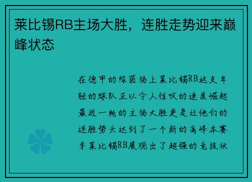 莱比锡RB主场大胜，连胜走势迎来巅峰状态