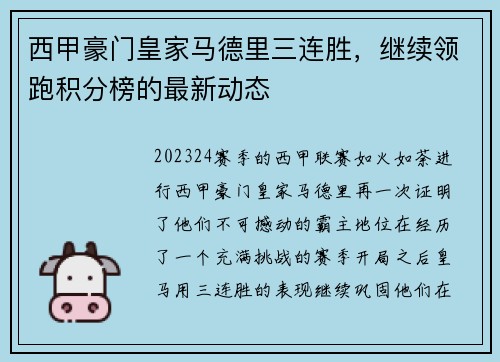 西甲豪门皇家马德里三连胜，继续领跑积分榜的最新动态