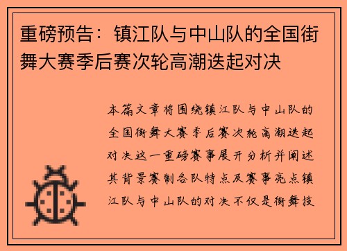 重磅预告：镇江队与中山队的全国街舞大赛季后赛次轮高潮迭起对决