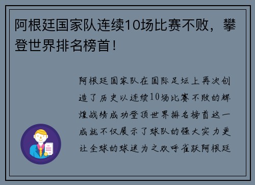 阿根廷国家队连续10场比赛不败，攀登世界排名榜首！