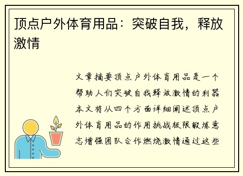 顶点户外体育用品：突破自我，释放激情