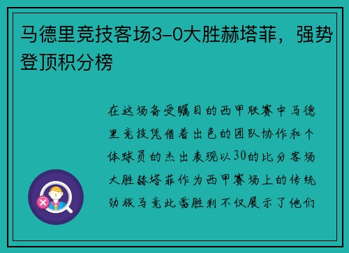 马德里竞技客场3-0大胜赫塔菲，强势登顶积分榜