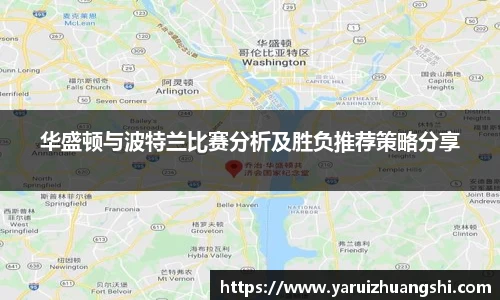 华盛顿与波特兰比赛分析及胜负推荐策略分享