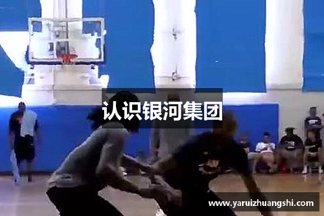 认识银河集团