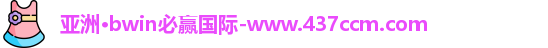 bwin必赢